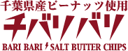チバリバリ