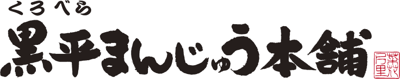 黒平まんじゅう本舗